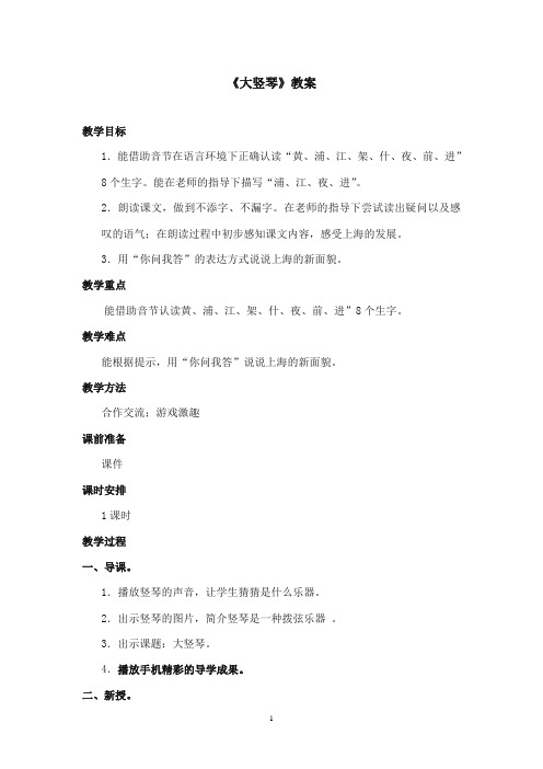 2017-2018年沪教版语文小学一年级上册《大竖琴》公开课教案