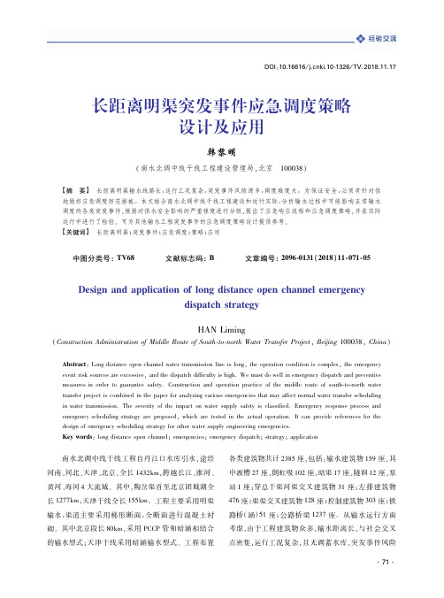 长距离明渠突发事件应急调度策略设计及应用