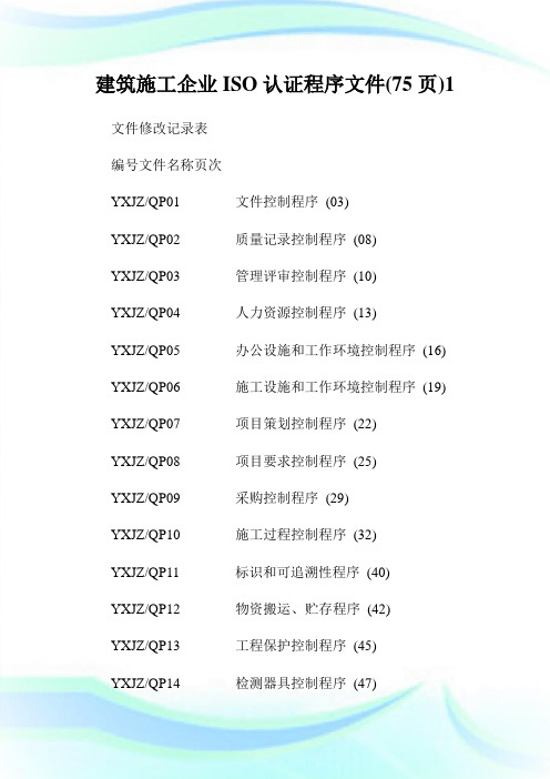 建筑施工公司ISO认证程序文件(75页)1.doc