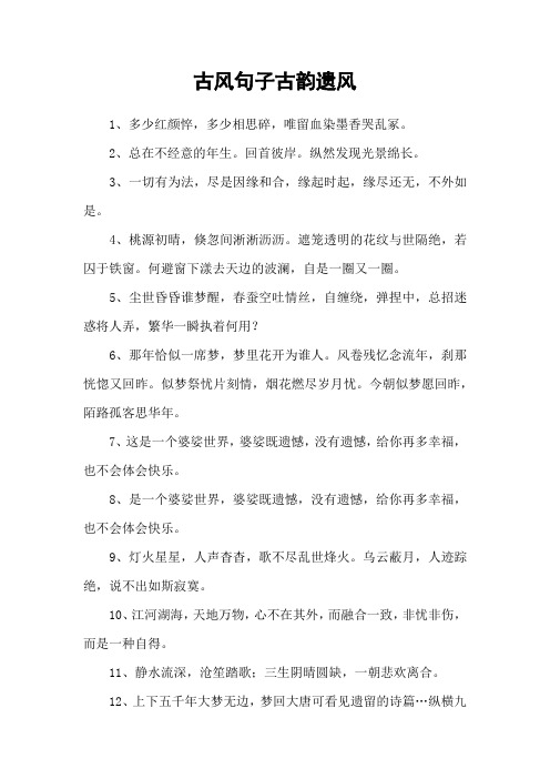 古风句子古韵遗风_1