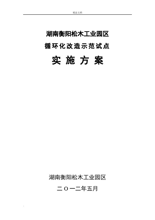 湖南衡阳松木工业园区循环化改造示范试点实施方案