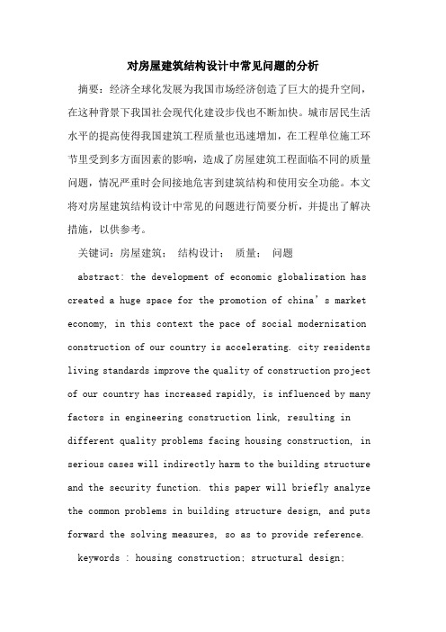 对房屋建筑结构设计中常见问题的分析