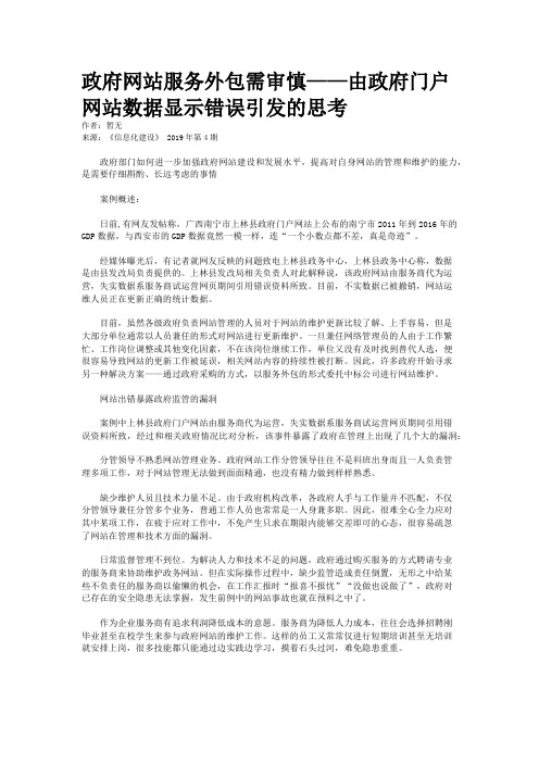 政府网站服务外包需审慎——由政府门户网站数据显示错误引发的思考