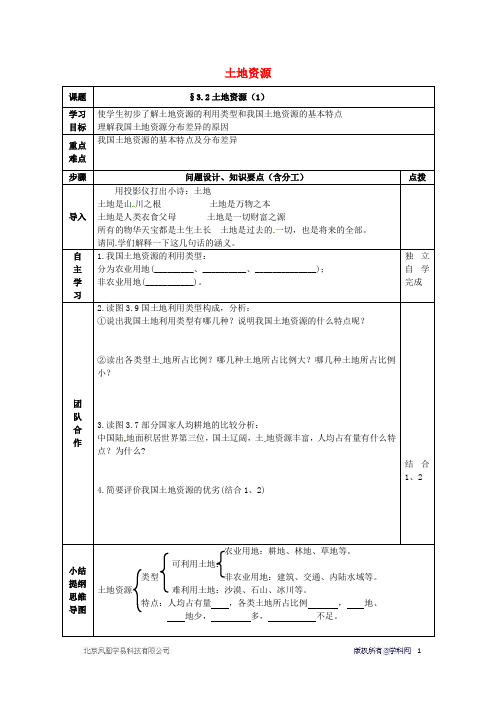 八年级地理上册 3.2 土地资源导学案3(无答案)(新版)新