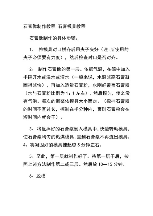石膏像制作教程 石膏像制作石膏模具教程