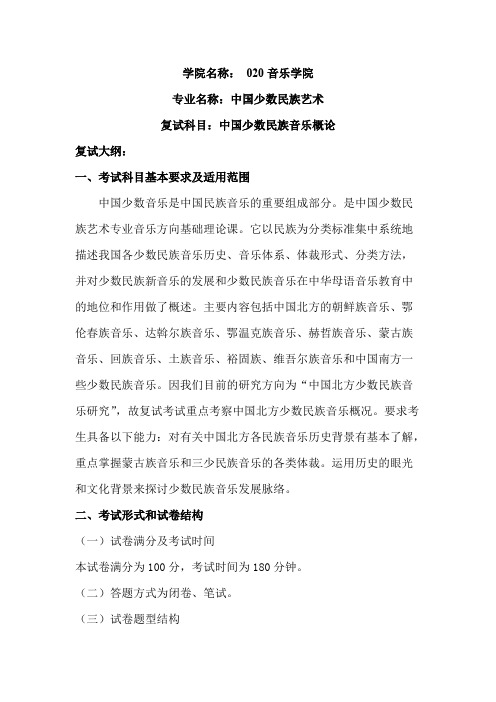 内蒙古师范大学《中国少数民族音乐概论》2020年考研专业课复试大纲