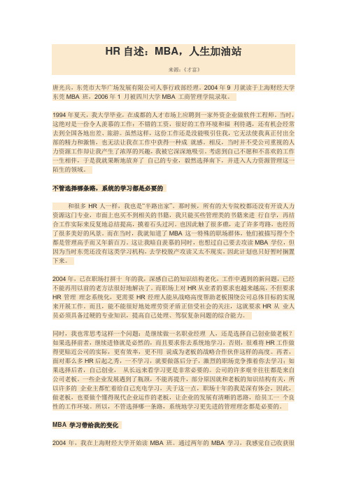 HR MBA自述