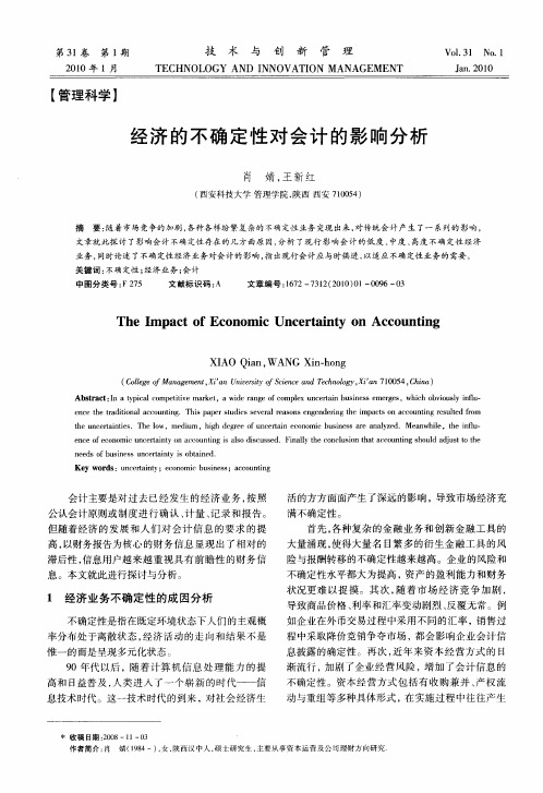 经济的不确定性对会计的影响分析