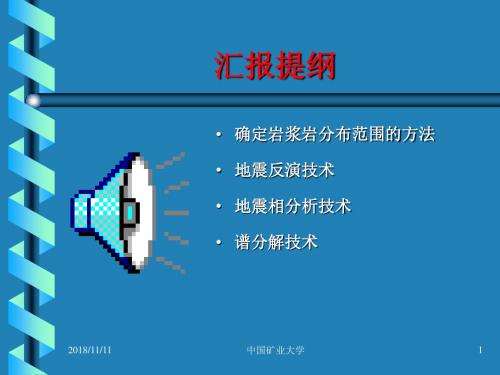 岩浆岩地震信息解释技术