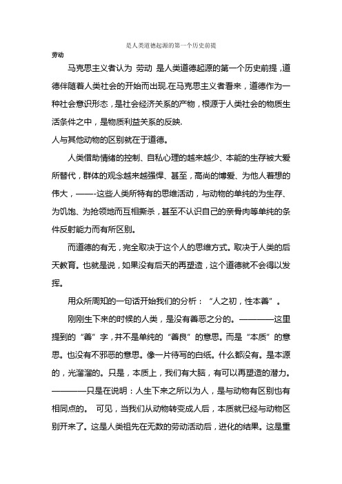 是人类道德起源的第一个历史前提