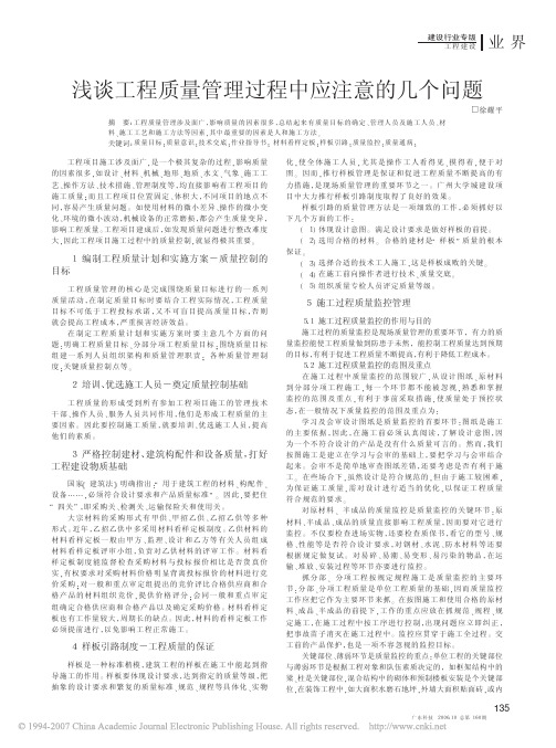 浅谈工程质量管理过程中应注意的几个问题