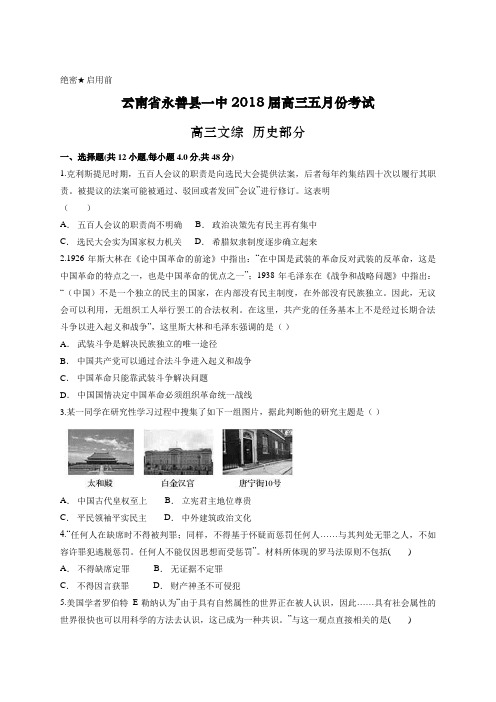 云南省永善县一中2018届高三五月份考试 高三文综历史