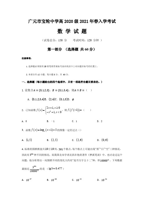 广元市宝轮中学高2020级2021年春入学考试数学试题及答案