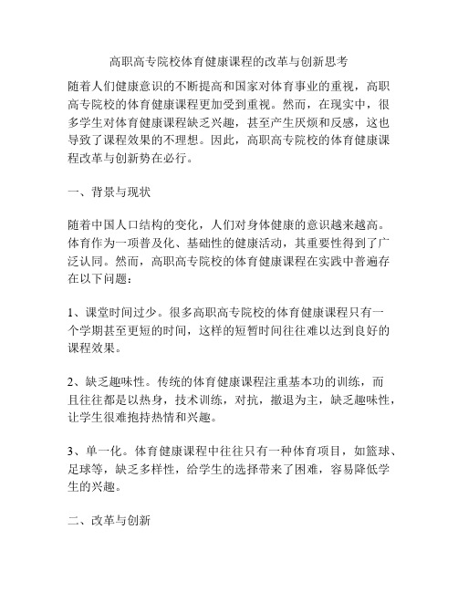 高职高专院校体育健康课程的改革与创新思考