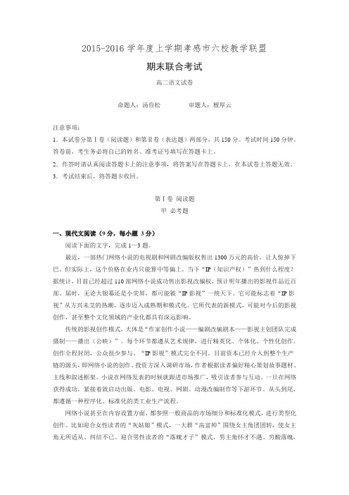 湖北省孝感市六校联盟2015-2016学年高二上学期期末联考语文试卷 Word版含答案.doc
