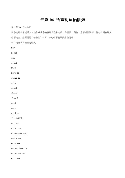 专题04 情态动词陷阱题高中英语语法易错题通关秘籍 Word版含解析