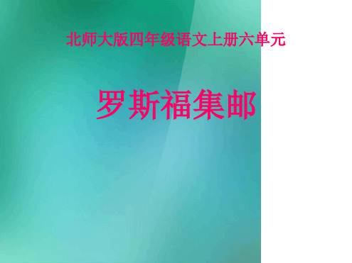 四年级语文上册6方寸世界罗斯福集邮课件1北师大版
