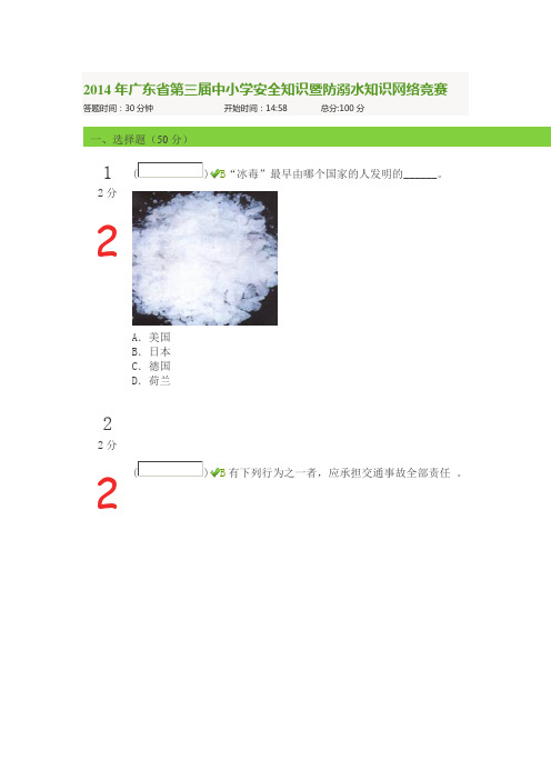 2014年广东省第三届中小学安全知识暨防溺水知识网络竞赛5
