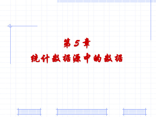 ADO.NET数据库访问技术案例教程 第5章 统计数据源中的数据.ppt