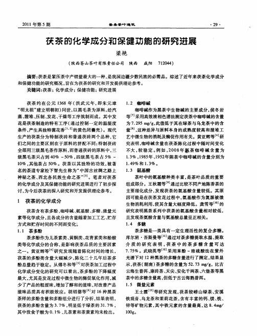 茯茶的化学成分和保健功能的研究进展