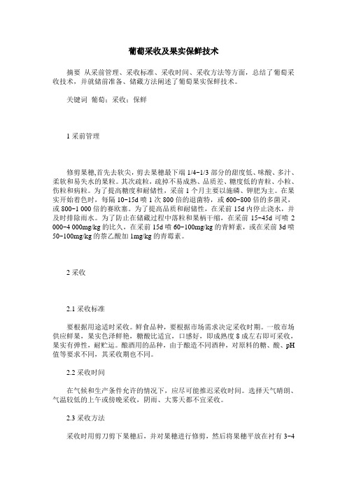 葡萄采收及果实保鲜技术