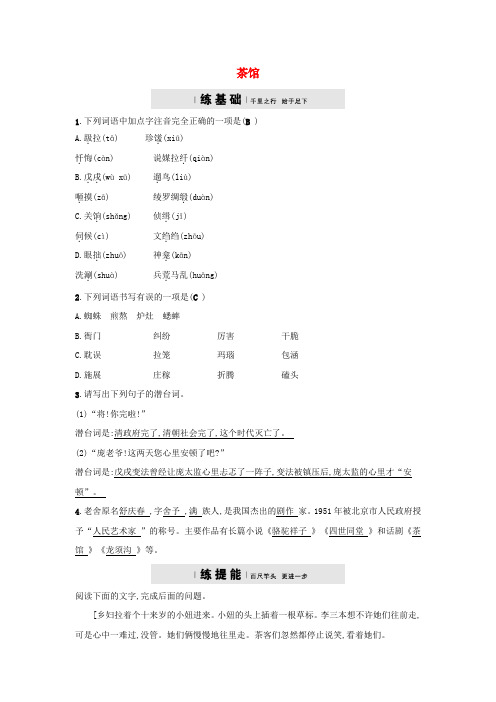 2019届九年级语文下册第三单元8《茶馆(节选)》同步练习语文版