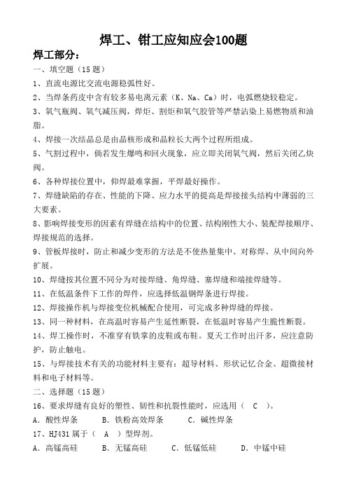 焊工钳工应知应会100题