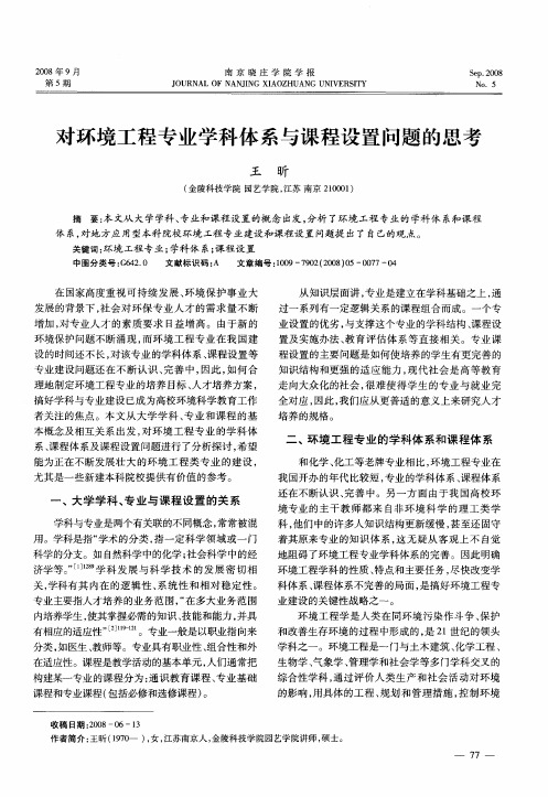 对环境工程专业学科体系与课程设置问题的思考
