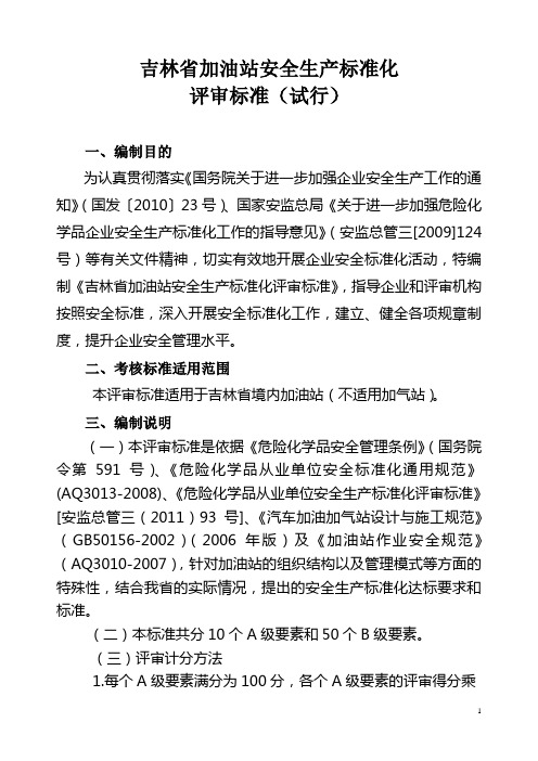 加油站安全标准化评审表