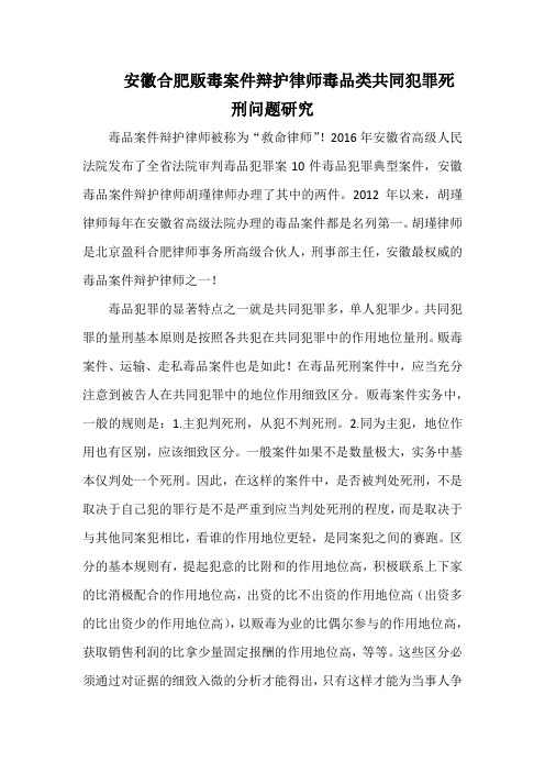 安徽合肥贩毒案件辩护律师毒品类共同犯罪死刑问题研究