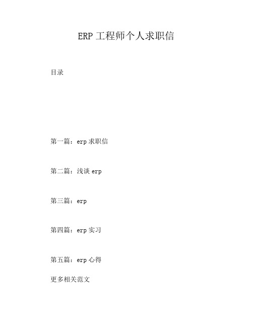 ERP工程师个人求职信