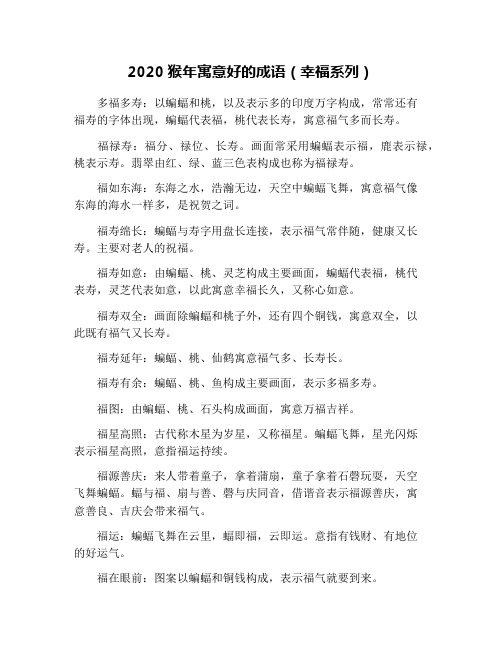 2020猴年寓意好的成语(幸福系列)