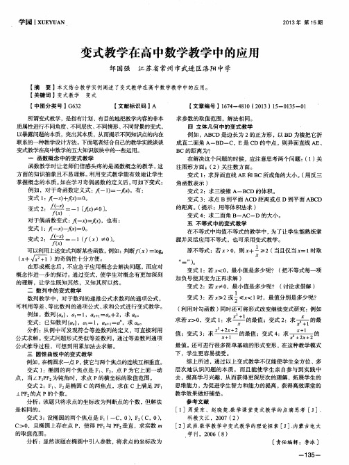 变式教学在高中数学教学中的应用