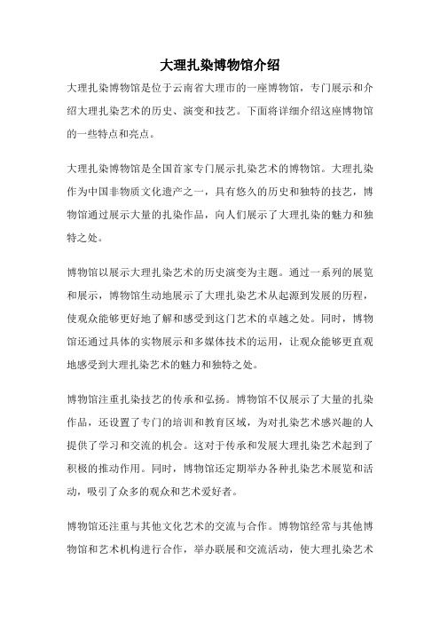 大理扎染博物馆介绍