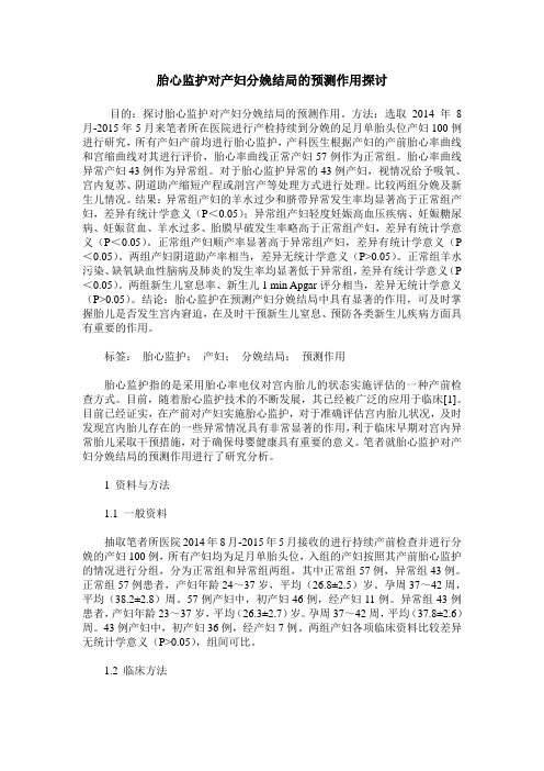 胎心监护对产妇分娩结局的预测作用探讨