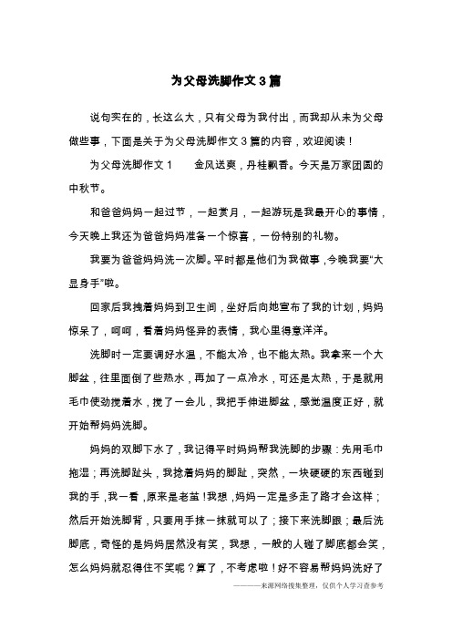 为父母洗脚作文3篇