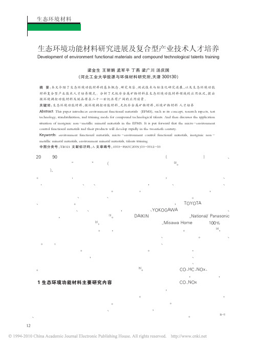 生态环境功能材料研究进展及复合型产业技术人才培养