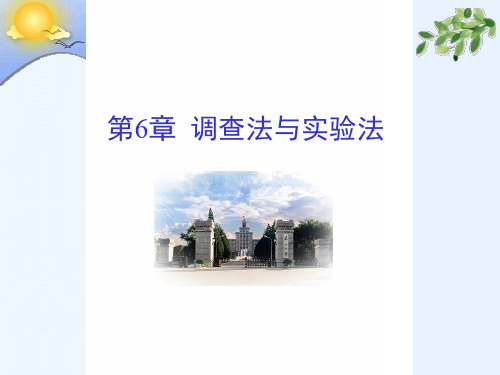 第6章 调查法与实验法ppt课件