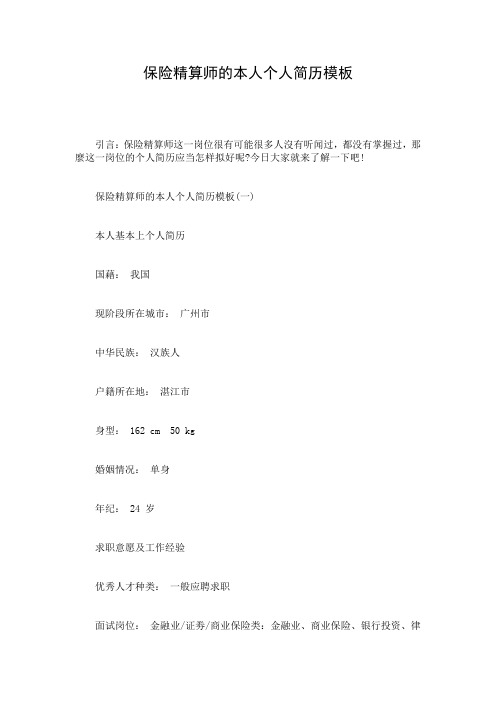 保险精算师的本人个人简历模板