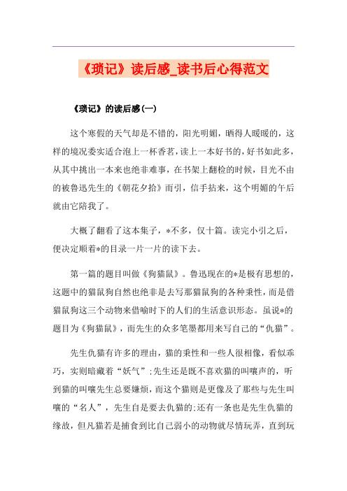 《琐记》读后感_读书后心得范文