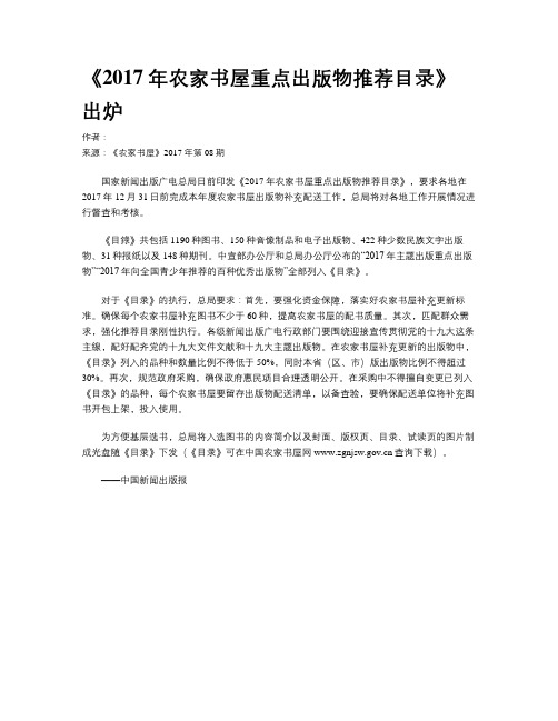 《2017年农家书屋重点出版物推荐目录》出炉