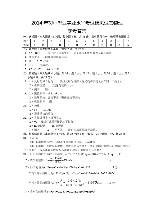 2014年初中毕业学业水平考试模拟试卷答案(物理)