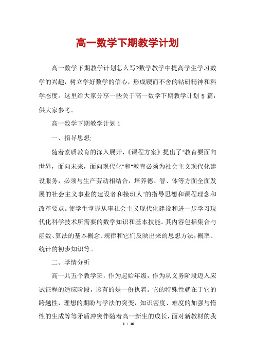 高一数学下期教学计划