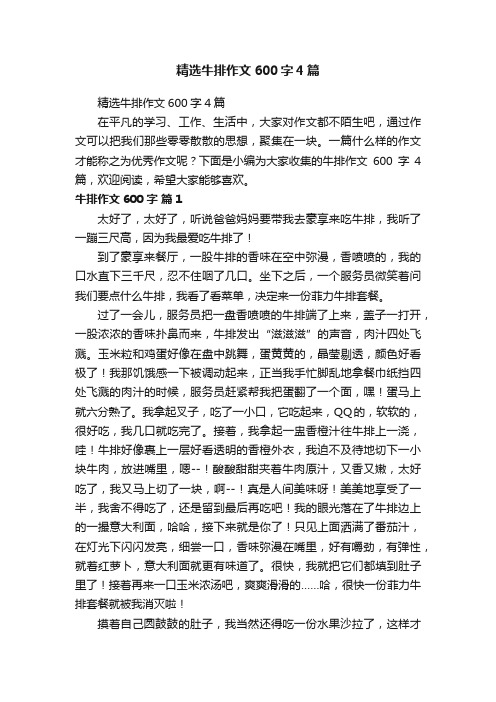 精选牛排作文600字4篇