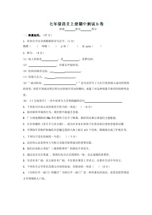 江苏省宿迁市泗洪县育才实验学校七年级语文上：期中测试B卷