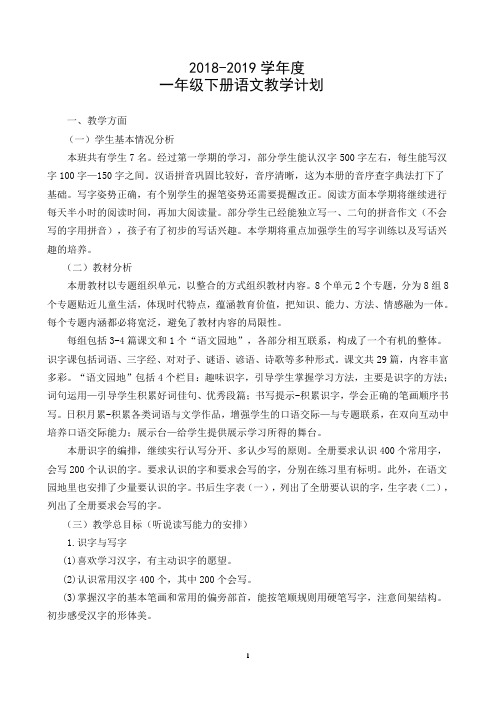 2018一年级下册语文教学计划及进度表