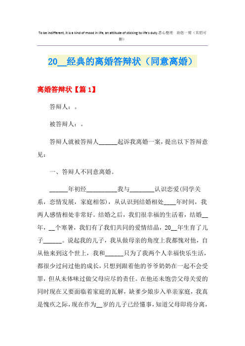 经典的离婚答辩状(同意离婚)
