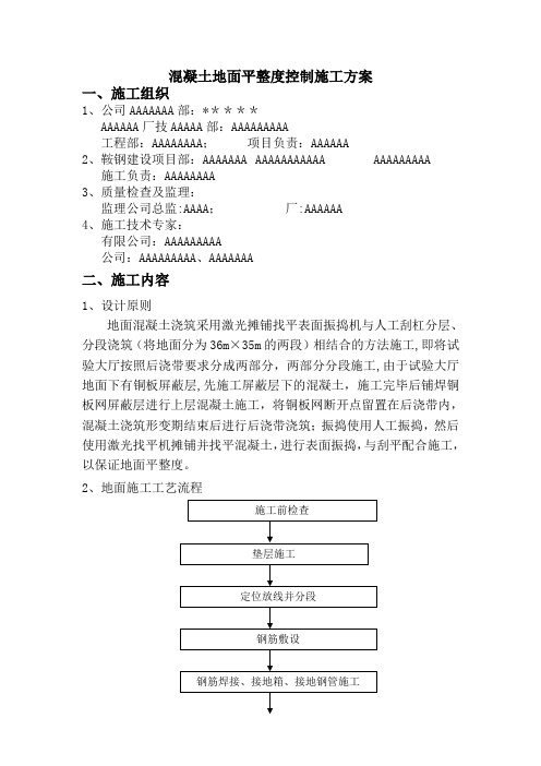 地面混凝土平整度控制施工方案