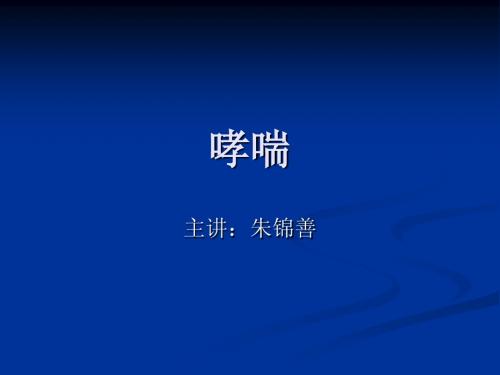 哮喘