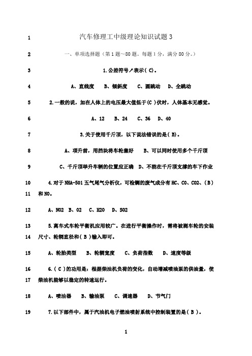 最新汽车修理工中级工新题库-试卷3(有答案)